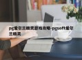 pg爱尔兰精灵游戏攻略-pgsoft爱尔兰精灵