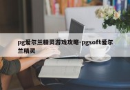 pg爱尔兰精灵游戏攻略-pgsoft爱尔兰精灵