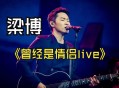 歌手第五期排名,梁博参加的我是歌手第几季第几期？