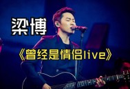歌手第五期排名,梁博参加的我是歌手第几季第几期？