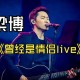 歌手第五期排名,梁博参加的我是歌手第几季第几期？