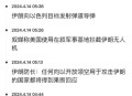 以色列关闭驻外使馆,乌兹别克vs以色列比赛取消了吗？