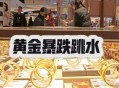 上千万金饰被冲走,上千万金饰被冲走视频