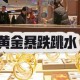 上千万金饰被冲走,上千万金饰被冲走视频
