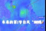 1号台风蝴蝶将生成,台风利奇马之前的台风叫什么？