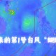 1号台风蝴蝶将生成,台风利奇马之前的台风叫什么？