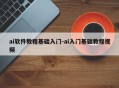 ai软件教程基础入门-ai入门基础教程视频