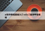 ai软件教程基础入门-ai入门基础教程视频