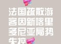 法新社出图,法国官方媒体是哪个？