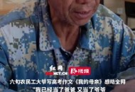 大爷写我的母亲爆火,民工大爷写我的母亲爆火
