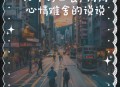 免费打工20年救母亲,15年如一日，重庆汉子王显强打工背着母亲，你怎么看？