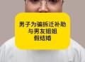 为骗男友结婚假怀孕,一个女人骗男友怀孕了是什么意思？