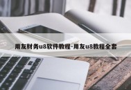 用友财务u8软件教程-用友u8教程全套