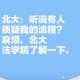 北大教授曝违规招生,北大教授曝违规招生视频