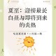 今天白天一年最长,每年白天最长的一天