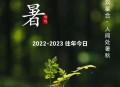 今天处暑,今天是处暑啥意思？