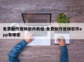 免费制作视频软件教程-免费制作视频软件app有哪些