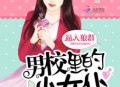 男留学生住女生宿舍,求一部小说，多年前看过的一部小说，讲述女主出国留学，借宿在男主宿舍，男主已婚？