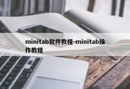 minitab软件教程-minitab操作教程