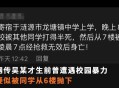 3岁女童16楼坠亡,法律上满十六周岁怎么算？