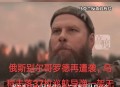 乌克兰制裁俄罗斯,乌克兰制裁俄罗斯的原因