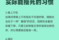 为什么少吃多动没瘦,为什么不能少吃多动？