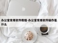 办公室常用软件教程-办公室常用软件操作是什么