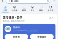 医保码用户超12亿,医保码有效期多久？