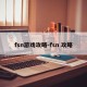 fsn游戏攻略-fsn 攻略