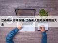 江山美人游戏攻略-江山美人游戏攻略图解大全