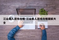江山美人游戏攻略-江山美人游戏攻略图解大全