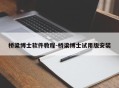 桥梁博士软件教程-桥梁博士试用版安装
