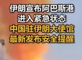 中国驻伊朗使馆提示,各国驻中国大使馆都在哪？