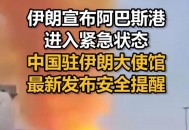 中国驻伊朗使馆提示,各国驻中国大使馆都在哪？