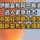 中国驻伊朗使馆提示,各国驻中国大使馆都在哪？