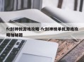 fc封神榜游戏攻略-fc封神榜单机游戏攻略加秘籍
