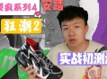 日本版安踏卖疯了,安踏要疯4进击2代性价比如何？