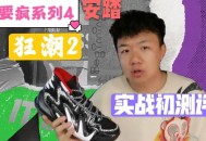日本版安踏卖疯了,安踏要疯4进击2代性价比如何？