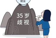 招聘破除35岁限制,招聘破除35岁限制条件