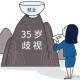 招聘破除35岁限制,招聘破除35岁限制条件