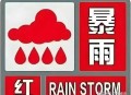 北京洪水红色预警,目前北京仍处于洪水红色预警中吗？