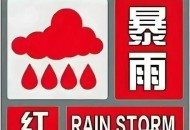 北京洪水红色预警,目前北京仍处于洪水红色预警中吗？