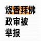 第2名举报第1名,第二名举报第一名
