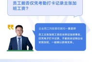 让员工一天打卡6次,单位一天四次考勤合不合理？