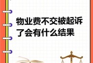 拒交物业费被威胁,业主威胁不交物业费怎么办？