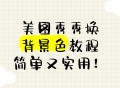 软件教程美图秀秀,美图秀秀教程基础教程