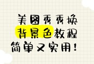 软件教程美图秀秀,美图秀秀教程基础教程