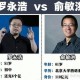 罗永浩讽刺俞敏洪,俞敏洪罗永浩关系好吗？