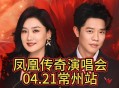 凤凰传奇演唱会取消,凤凰传奇演唱会济南站取消原因？