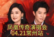 凤凰传奇演唱会取消,凤凰传奇演唱会济南站取消原因？